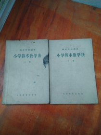 师范学校课本：小学算术教学法（上下