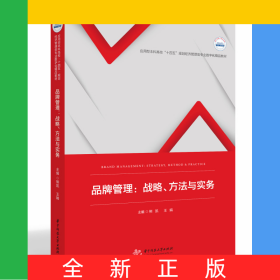 品牌管理：戰(zhàn)略、方法與實(shí)務(wù)
