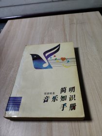 简明音乐知识手册