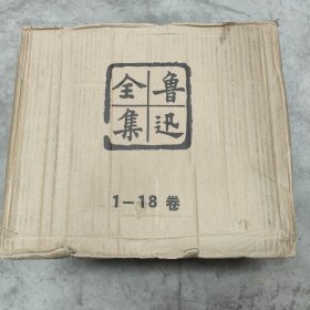 鲁迅全集    全18卷 19年10印 原箱原袋 未翻阅 书品崭新