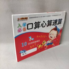 【库存书】入学必备口算心算速算*10以内的加减法