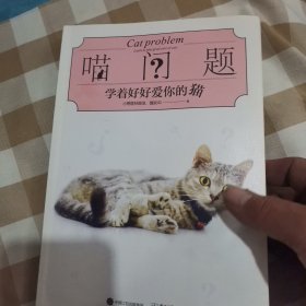 喵问题：学着好好爱你的猫