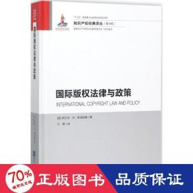 国际版权法律与政策 法学理论 (德)西尔克·冯·莱温斯基(silkevon lewinski)