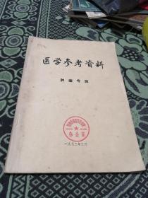 医学参考资料 肿瘤专辑