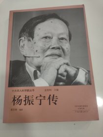 十大华人科学家丛书：杨振宁传
