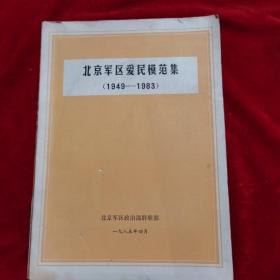 北京军区爱民模范及1949年至1983年。