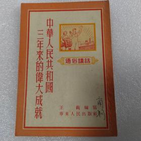 中华人民共和国三年来的伟大成就