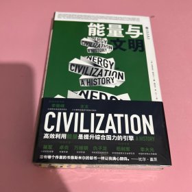 能量与文明：高效利用能量是提升综合国力的引擎