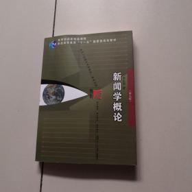 新闻学概论（第七版）（新闻与传播学系列教材（新世纪版））