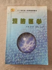 21世纪成人高等教育教材《预防医学》