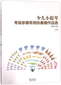 少儿小提琴(考级参赛常用协奏曲作品选共4册) 9787514356700 编者:蒋雄达 现代