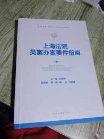 上海法院类案办案要件指南(第1册)