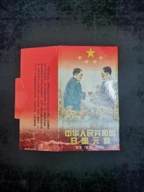 中华人民共和国开国元帅明信片10张