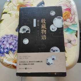 收藏物语 精装 [日]柳宗悦