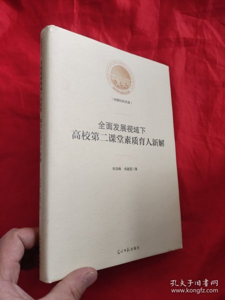 全面发展视域下高校第二课堂素质育人新解/光明社科文库