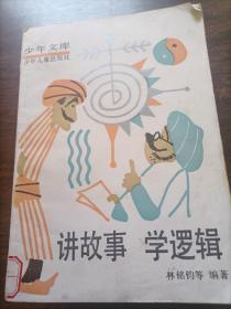 少年文庫：講故事學邏輯