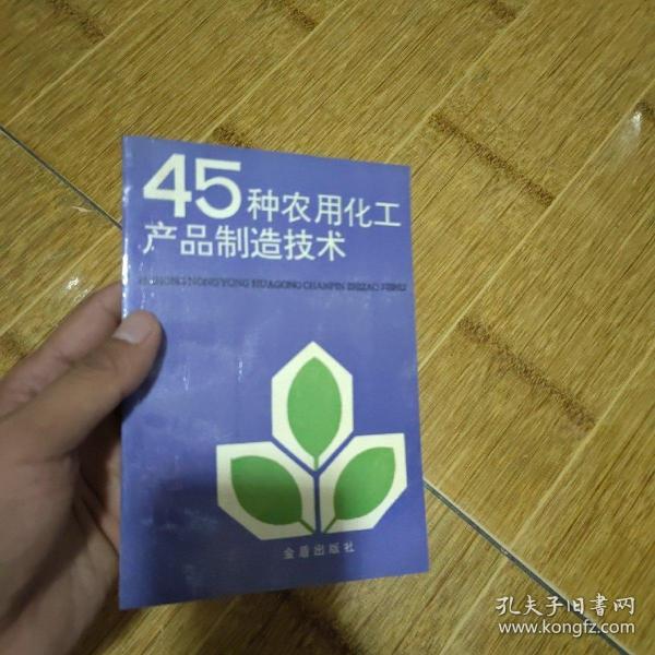 45种农用化工产品制造技术-1991年1版2印