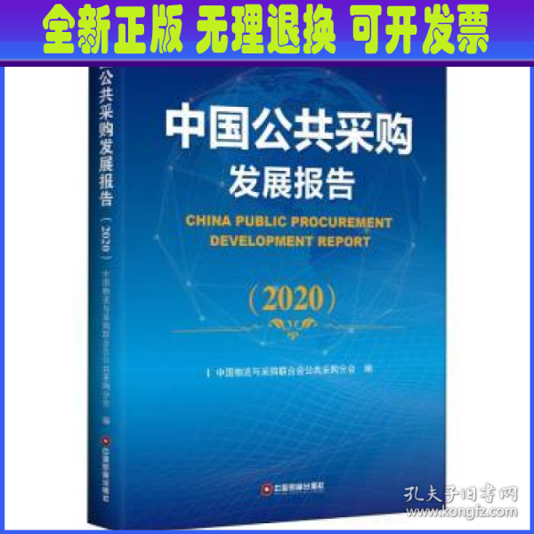 中国公共采购发展报告（2020）