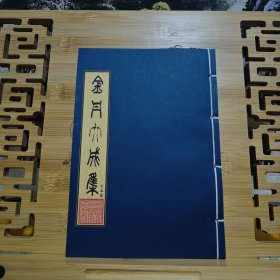 现代影印 金丹大成集