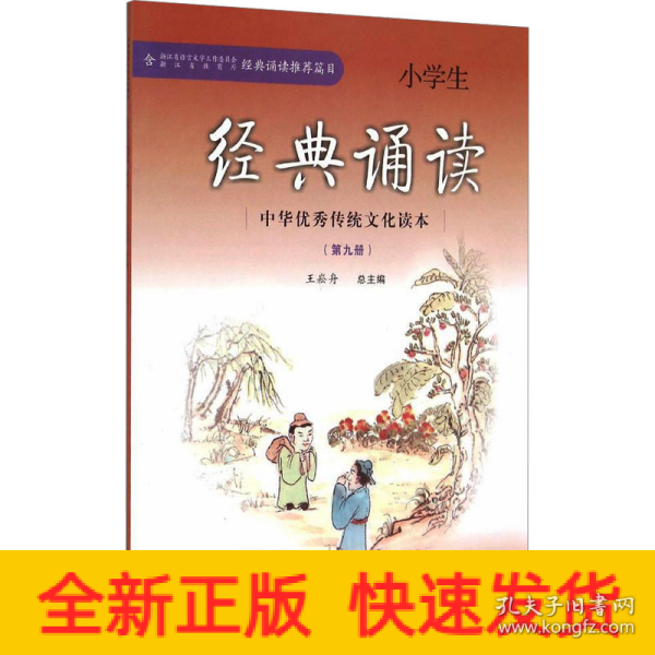 中华优秀传统文化读本小学生经典诵读（第九册）