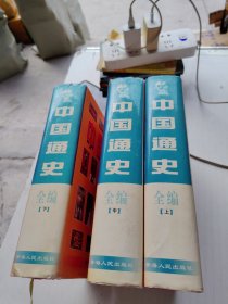 中国通史全编（上中下）精装