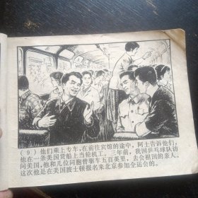 连环画 《心向北京》 （杨英镖绘画；上海人民出版社1977年3月1版1印）（包邮）