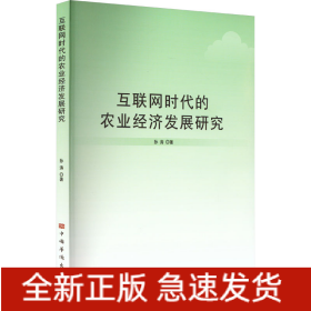 互联网时代的农业经济发展研究