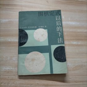 围棋定式以后的下法：