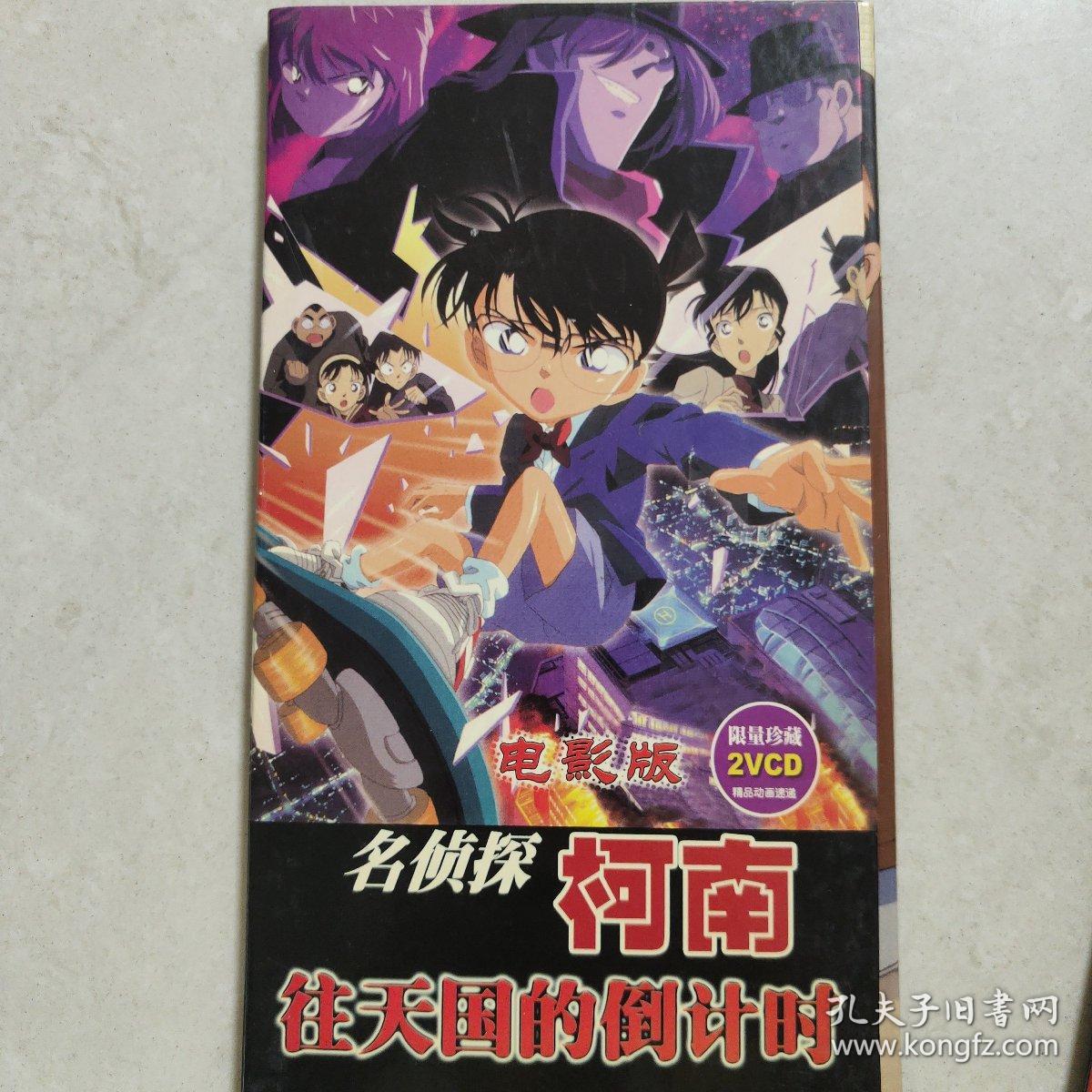 名侦探柯南 往天国的倒计时 销量收藏2vcd