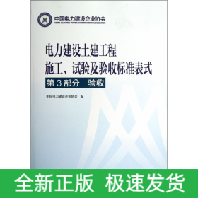 电力建设土建工程施工试验及验收标准表式(第3部分验收)