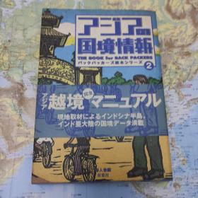 アジアの国境情報ーバックパッカーズ読本シリーズ2