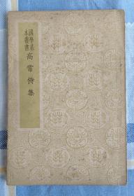 高常侍集  民国30年初版  孔网独家