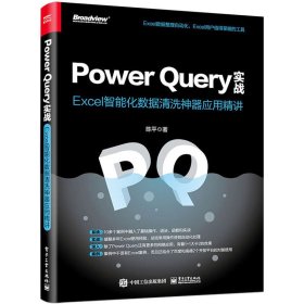 Power ery实战 Excel智能化数据清洗应用精讲