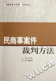 民商事案件裁判方法