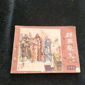 连环画   群英聚义