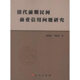 清代前期民间商业信用问题研究 管理理论 谢秀丽，韩瑞军