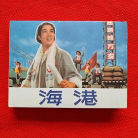 50开精装连环画：百年经典电影系列《海港》