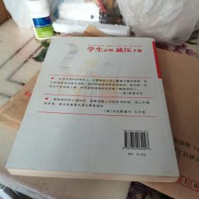 学生心理减压手册，品相好，如图。