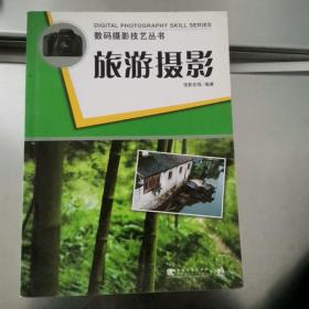 旅游摄影 数码摄影技艺丛书