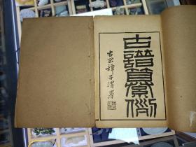 清光绪线装《古谱纂例》六卷两册一套全 南海黄任恒著附作者小像一幅 详情见图