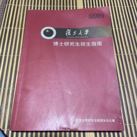 2021  复旦大学 博士研究生招生指南 （内页如图缺3页，品相如图，介意勿拍）