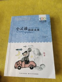 《小灵通漫游未来》