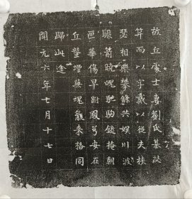 唐开元六年丘处士妻刘氏墓志 尺寸31CM 志文言简，字体端正
