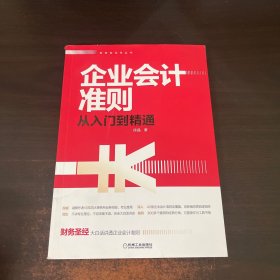 企业会计准则从入门到精通