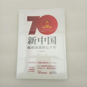 新中国：砥砺奋进的七十年（手绘插图本）全新未拆封
