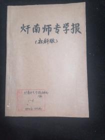 赣南师专学报1982年1一4