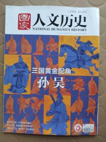 国家人文历史2020_23  三国黄金配角孙吴