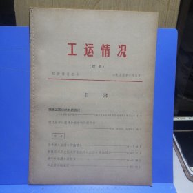 工运情况（增刊）