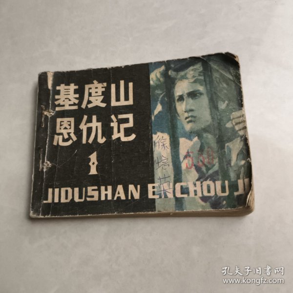 基度山恩仇记 连环画
