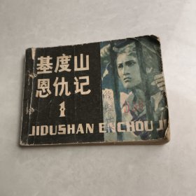 基度山恩仇记 连环画